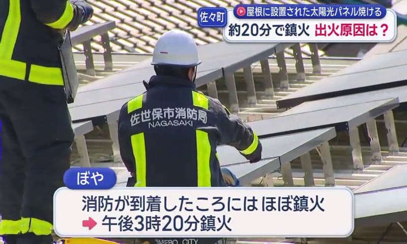 北松・佐々町で屋根に設置された太陽光パネル焼けるぼや
