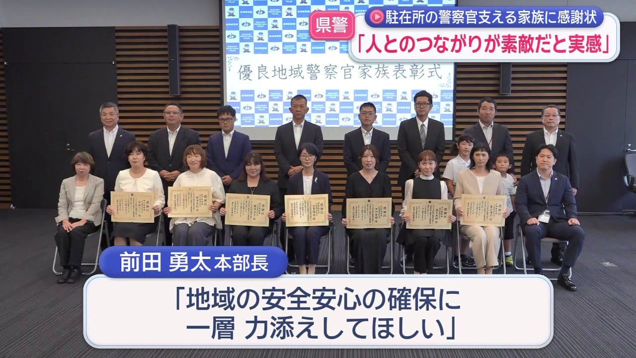 「人とのつながりが素敵だと実感できる場所」駐在所に勤務する家族を県警が表彰