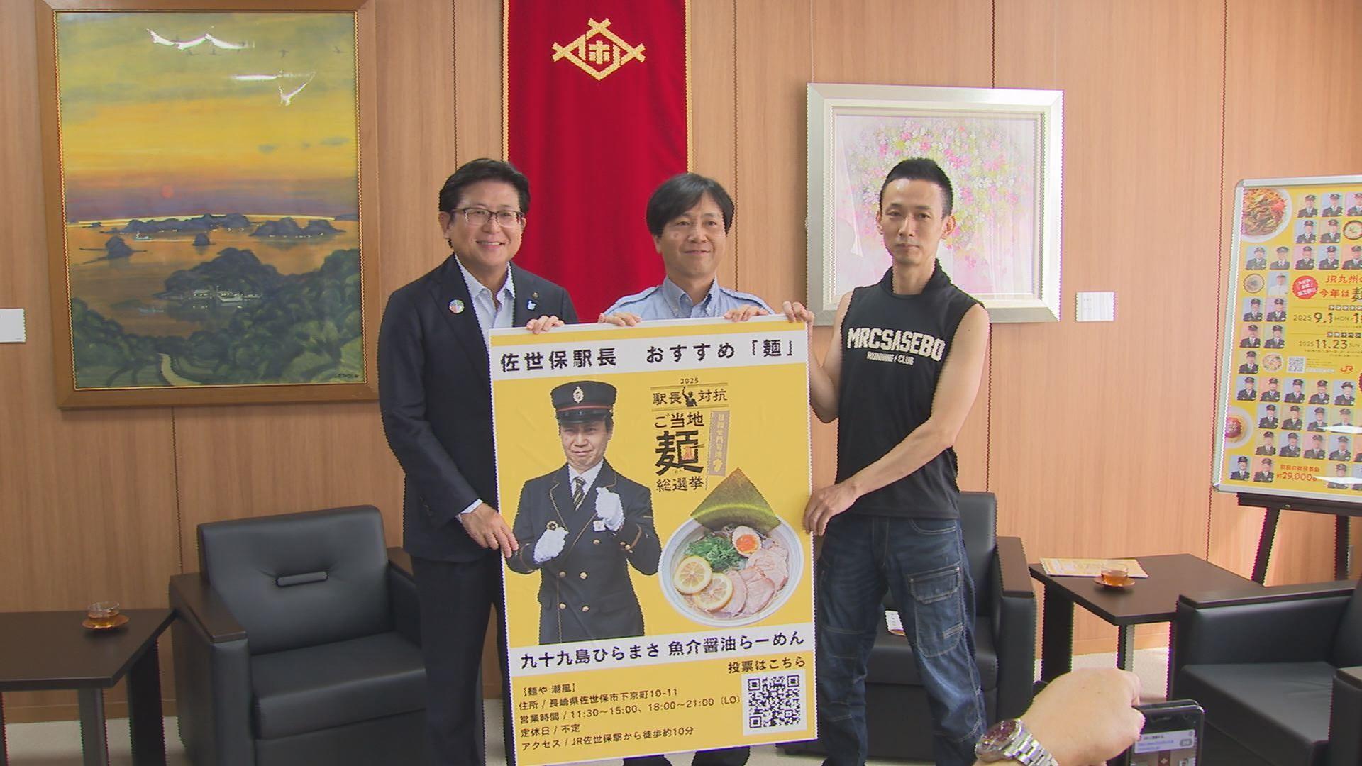 佐世保駅長のおすすめは「九十九島ひらまさ魚介醤油らーめん」　ＪＲ九州「ご当地麺総選挙」
