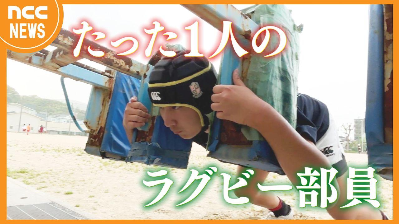 たった1人のラグビー部員 ≪長崎西高校≫