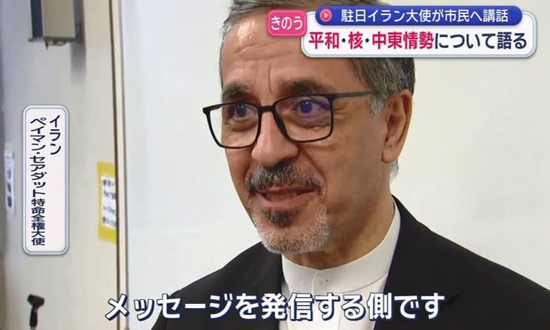 【原爆の日】「“平和”と“生”のため立ち向かわなければならない」駐日イラン大使が市民へ講話 平和･核･中東情勢について語る