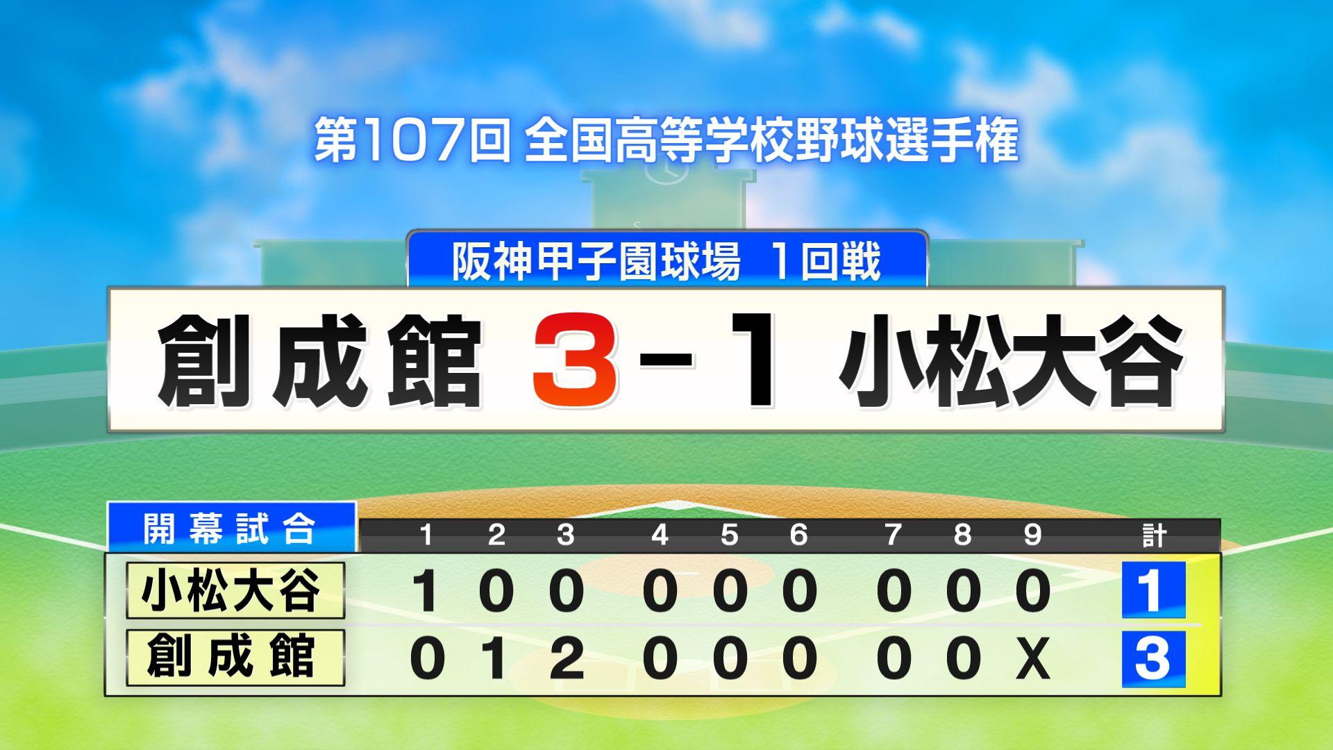0127_阪神甲子園球場１回戦_創成館_小松大谷__0001