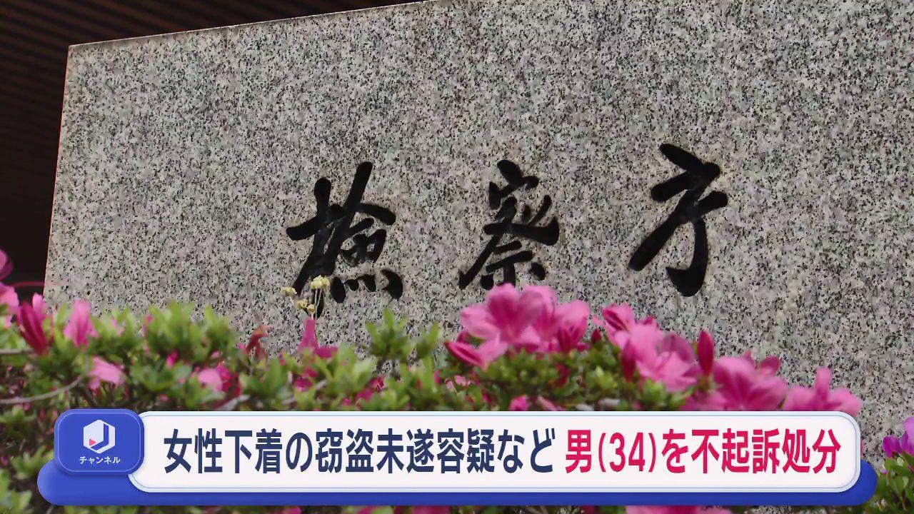 女性下着の窃盗容疑などで逮捕の男（３４）を不起訴処分　地検厳原支部「諸般の事情を考慮」