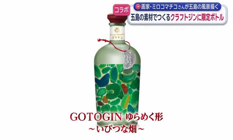 五島の素材でつくるクラフトジンに限定ボトル 画家･ミロコマチコさんが描く