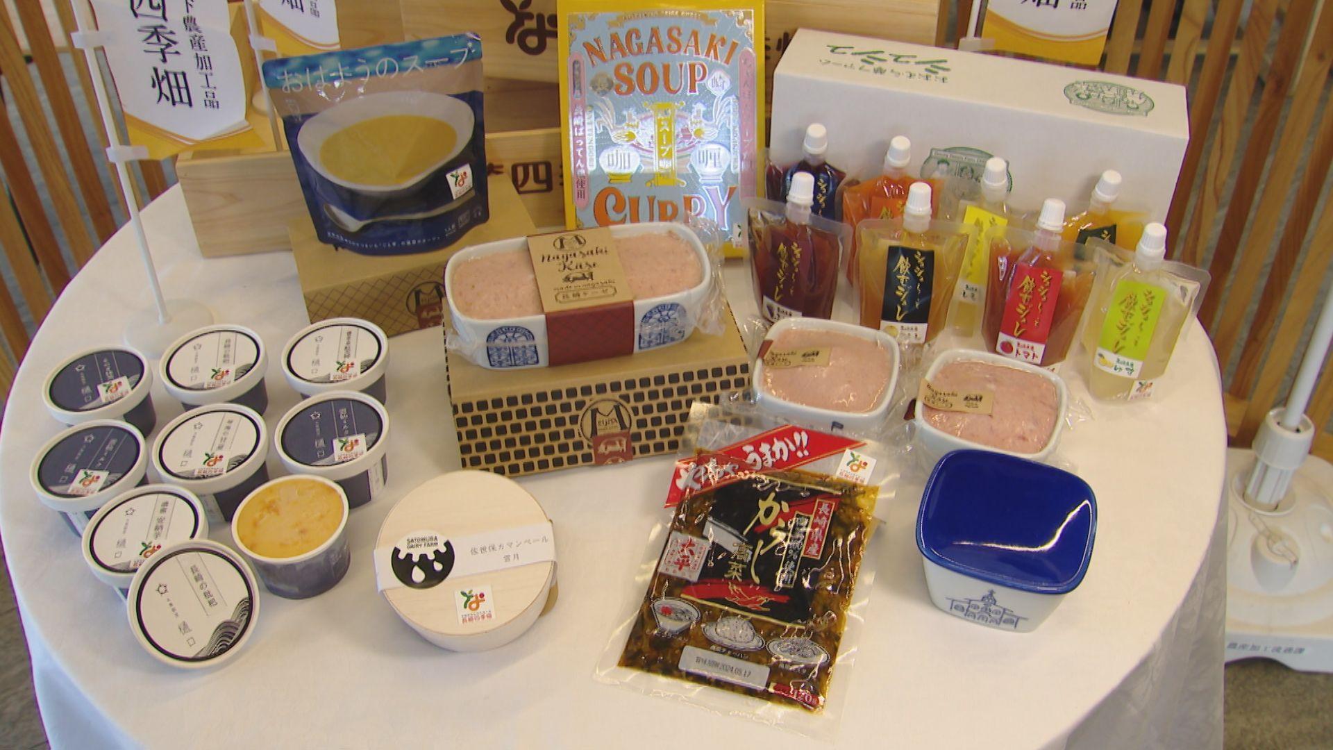 逸品が勢ぞろい！県の農産加工品トップブランド「長崎四季畑」新たに２９商品認証