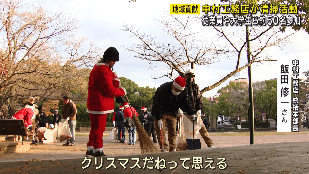【長崎】サンタクロースが町を清掃！中村工務店がクリスマスを前にボランティア活動