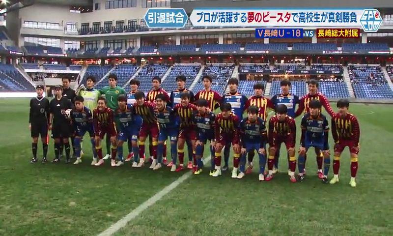 Ｖ・ファーレン長崎U-18ｖｓ長崎総大附属サッカー引退試合