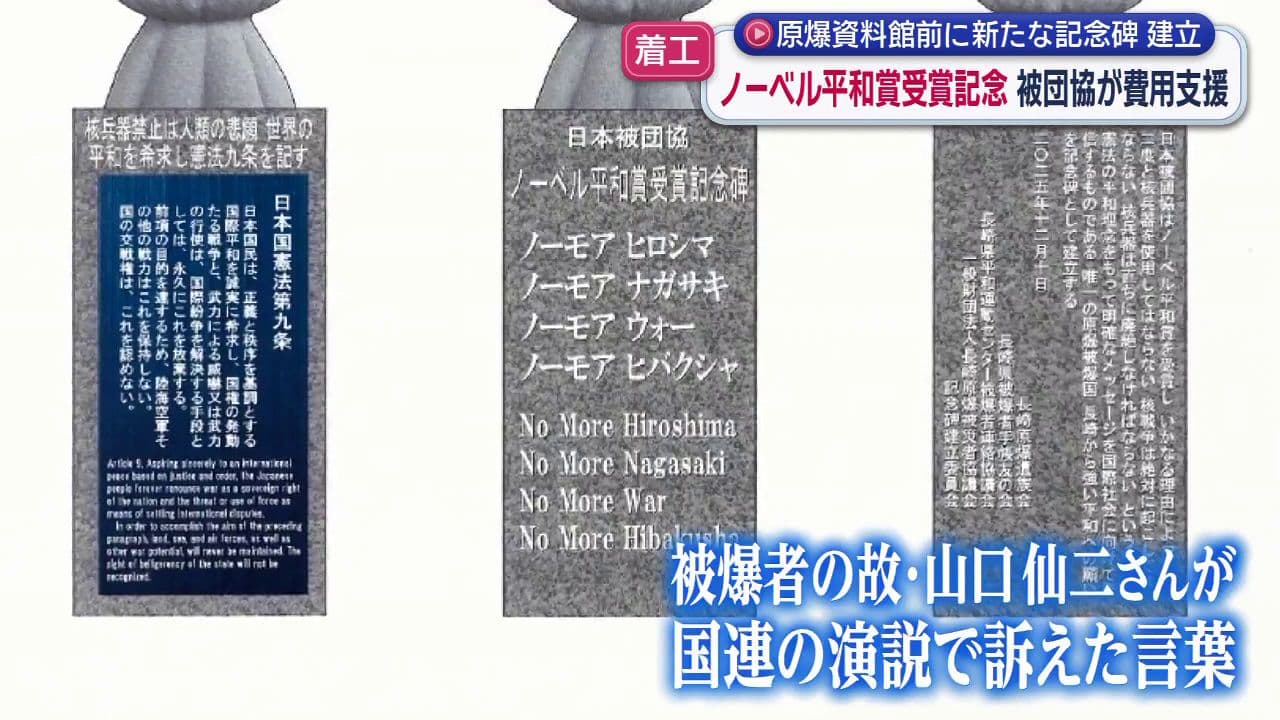 「ノー・モア・ヒバクシャ」　山口仙二さんの国連での訴え刻む　ノーベル平和賞受賞記念碑の工事始まる