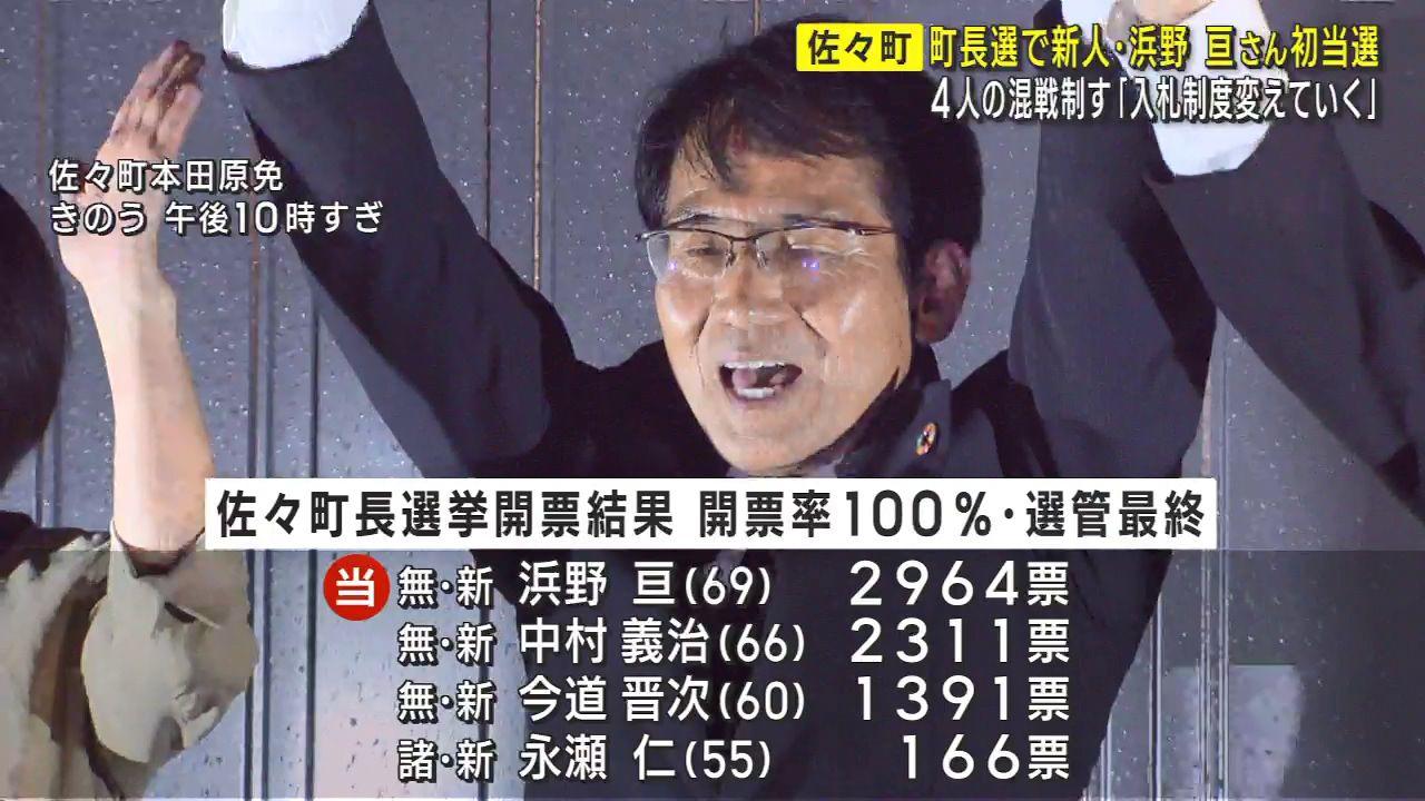 佐々町長選挙 元町議 浜野さんが初当選　官製談合事件で前町長辞職