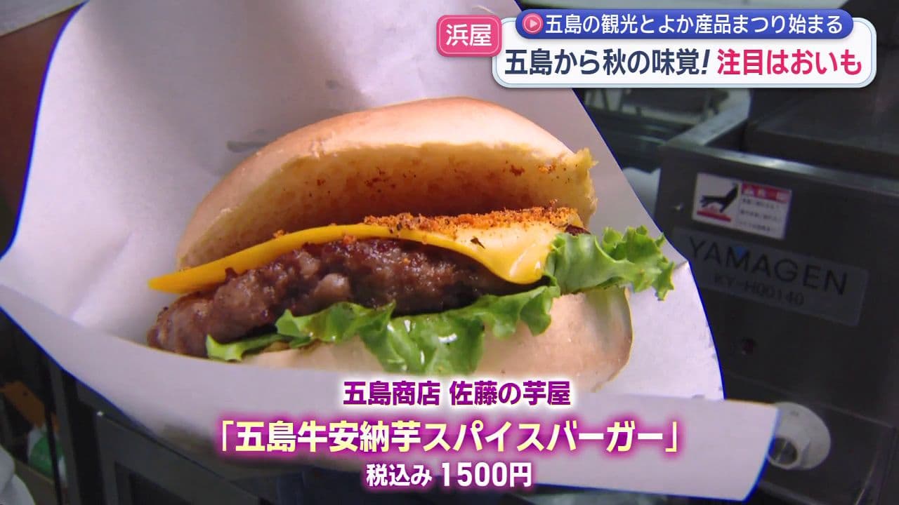 五島の観光とよか産品まつり始まる　今年は秋を感じる五島のサツマイモを使ったグルメ