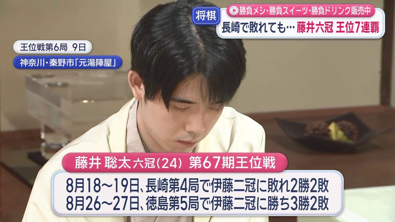 長崎で敗れても…藤井六冠王位7連覇！勝負メシ・勝負スイーツ・勝負ドリンク来年３月まで販売