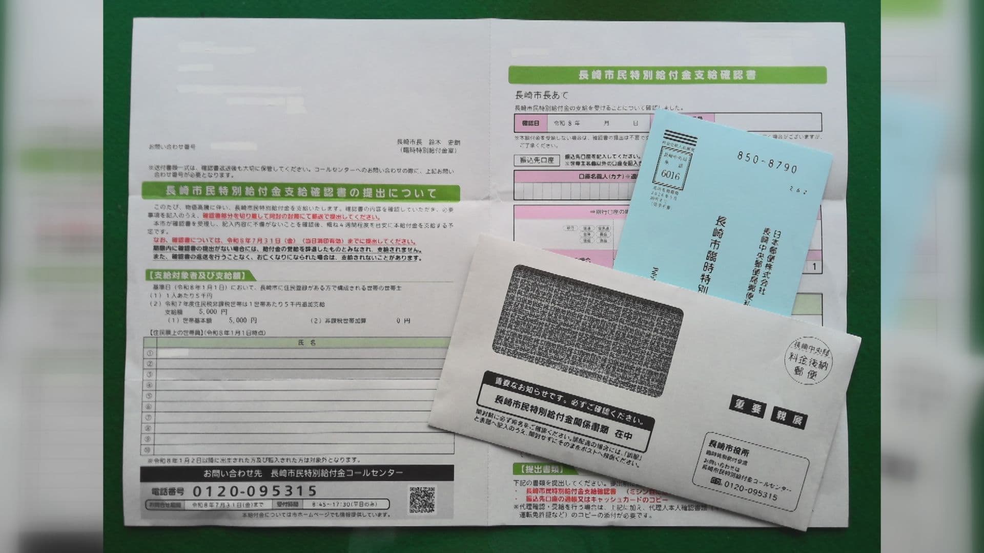 長崎市民に一人５０００円の特別給付「支給のお知らせ」きょうから発送開始