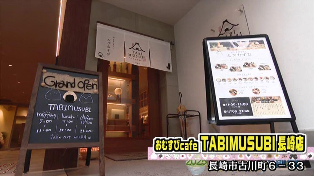 ニューオープン！羽釜で炊いた御飯がおいしい おにぎり専門店 長崎市「おむすびcafe TABIMUSUBI 長崎店」