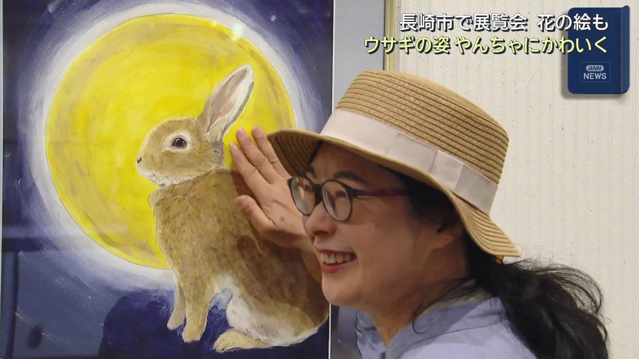 長崎市で展覧会 花の絵も ウサギの姿 やんちゃにかわいく