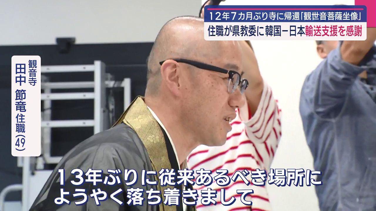 韓国から対馬へ　法廷闘争経て１２年７カ月ぶりの仏像返還　県教委支援に住職感謝伝える