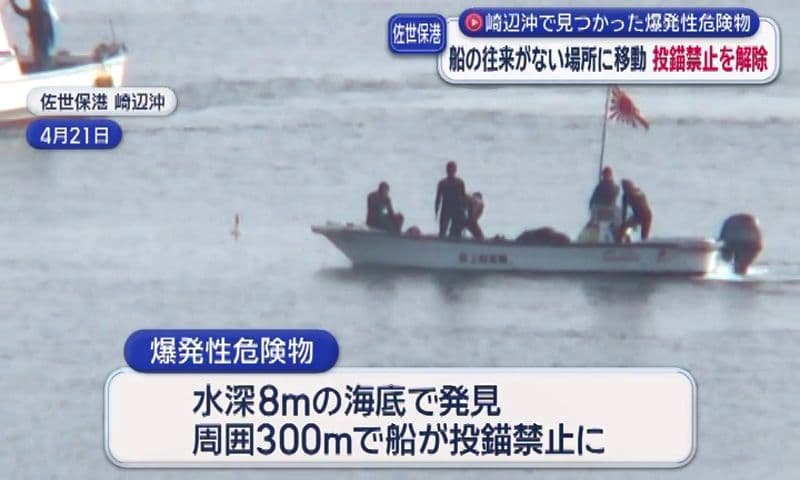 佐世保港崎辺沖の投錨禁止措置を解除　海底で見つかった爆発性危険物を移動