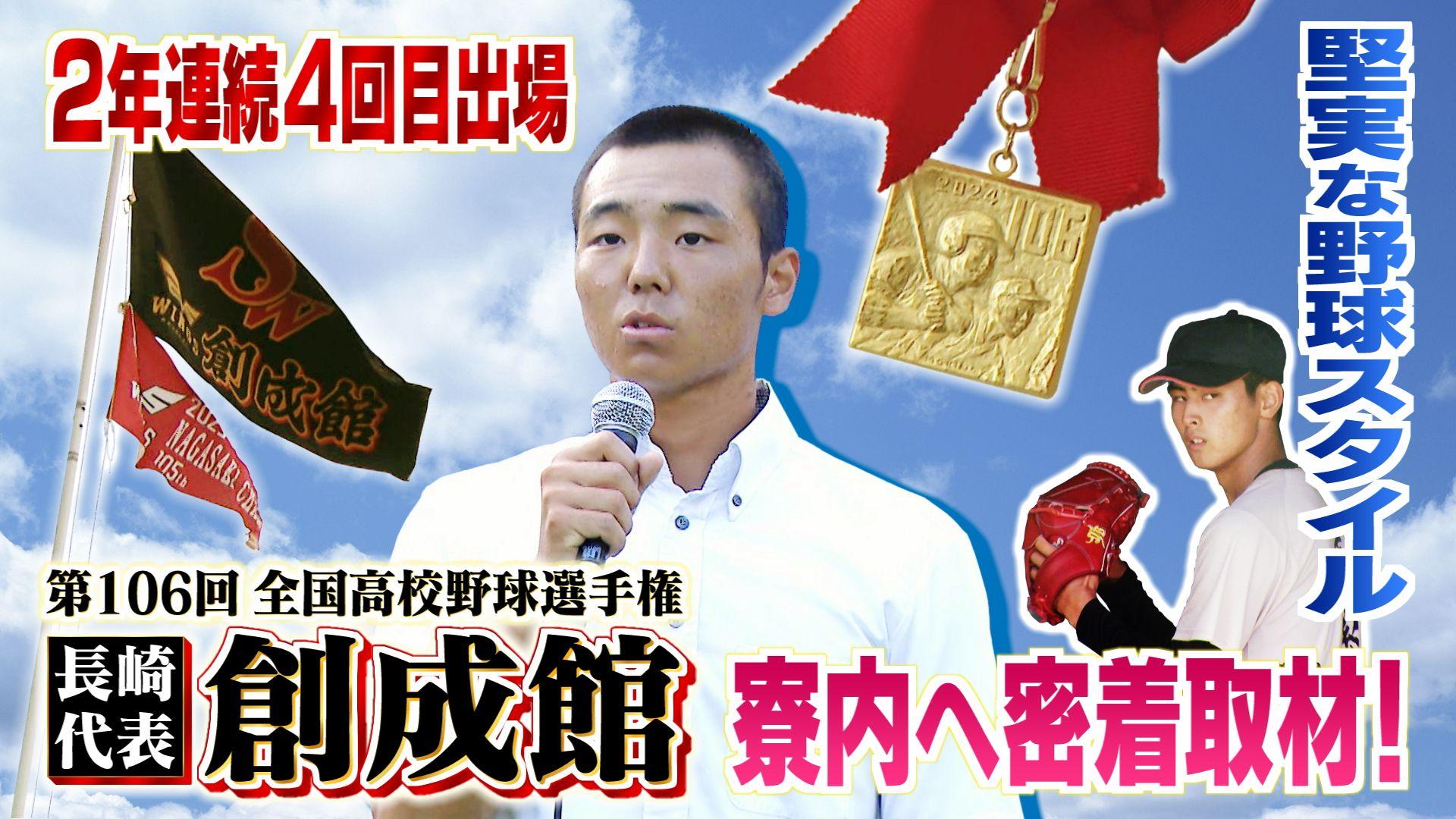 【甲子園】2年連続出場の長崎代表・創成館　秋初戦敗退からつかんだ夏の栄冠、寮内での高校生の素顔　密着取材で迫る！
