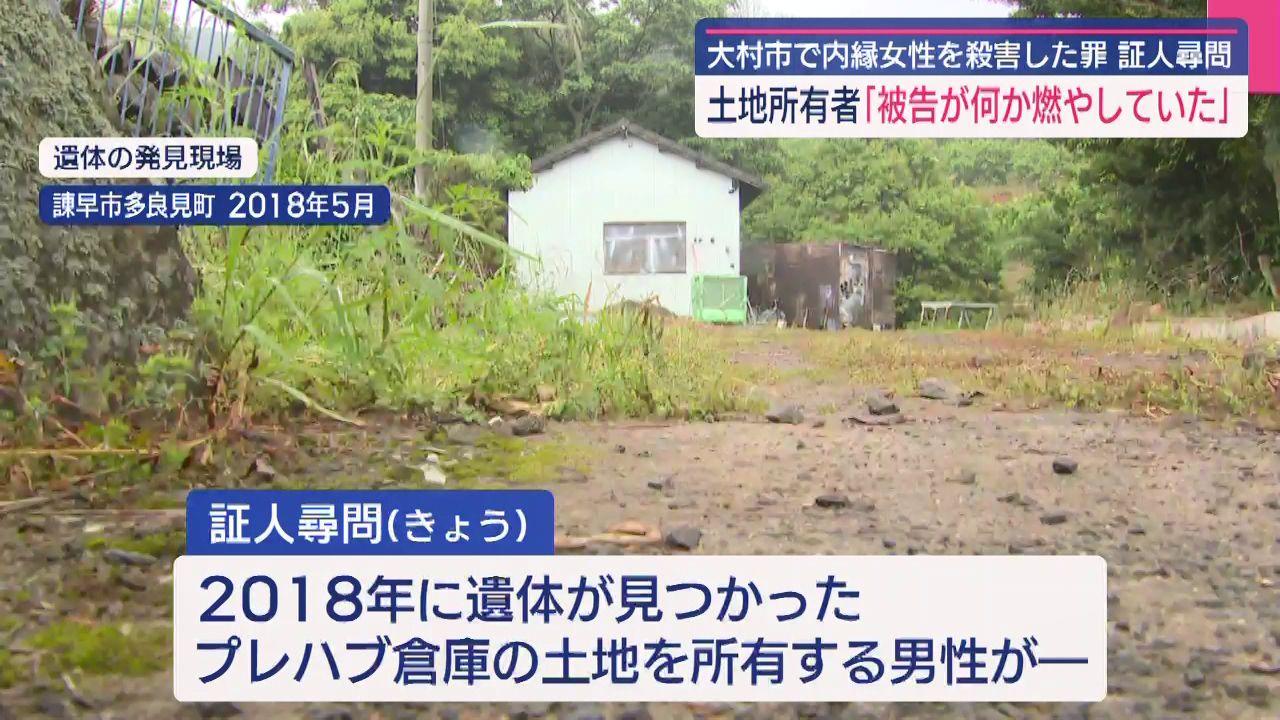 「被告が何かを燃やしていた」内縁関係女性殺害の裁判で証言