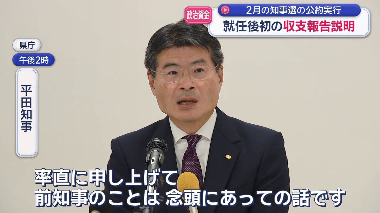 2月の知事選の公約実現　就任後初の政治資金収支報告説明