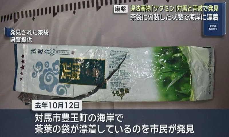 【麻薬】違法薬物「ケタミン」対馬・壱岐で発見　茶葉に偽装した状態で海岸に漂着