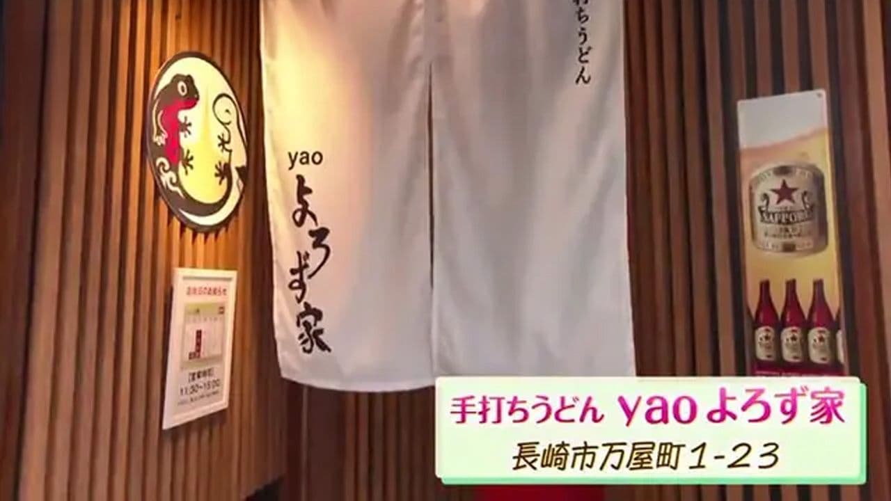 よろずや通りにニューオープン　春限定“あさりうどん”と手打ち麺が自慢　長崎市「手打ちうどん yaoよろずや」