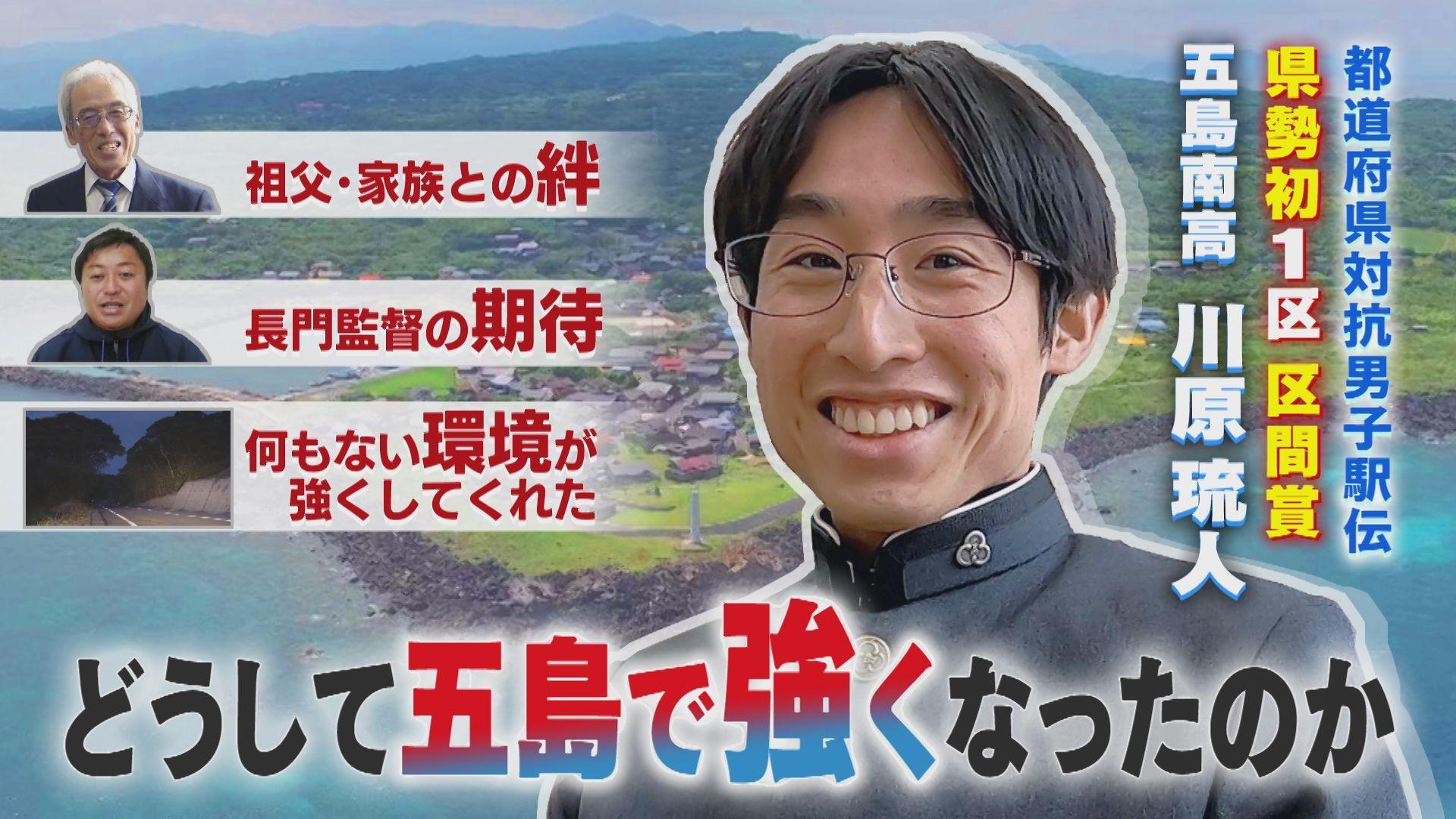 『どうして五島でここまで強くなったのか』川原琉人ー県勢初快挙の離島の高校生　新しい『山の神』へ！初代との共通点とは…卒業前後に密着取材で裏側に迫る