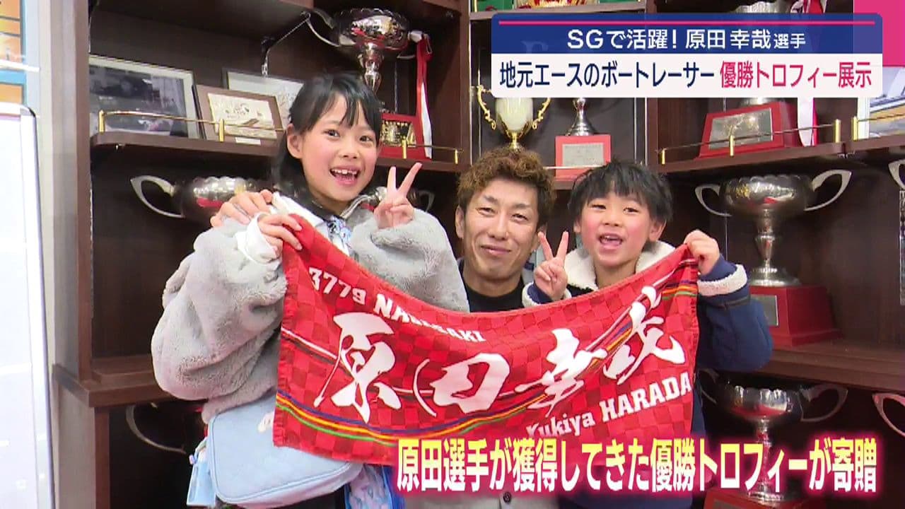 ボートレーサー・原田幸哉選手の優勝トロフィーがズラリ！ボートレース 