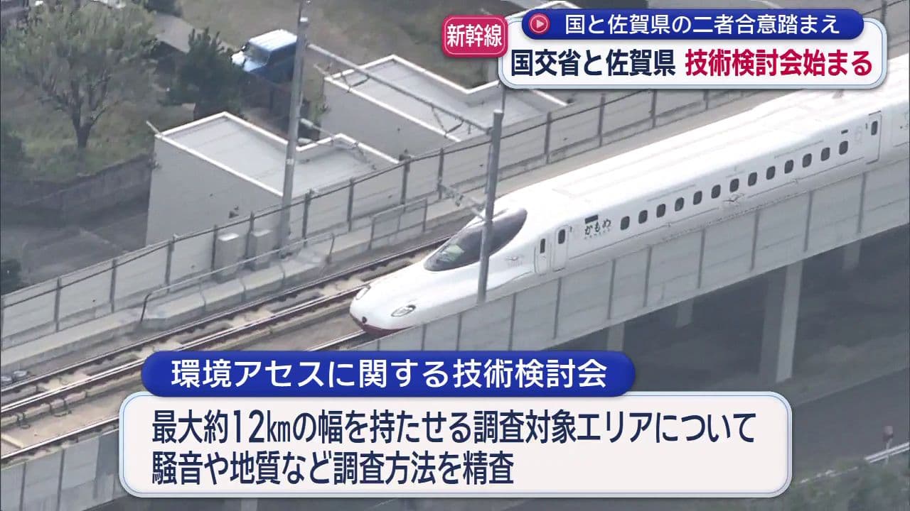 九州新幹線長崎ルートの未整備区間 国と佐賀県の二者合意踏まえ 国交省と佐賀県技術検討会始まる　