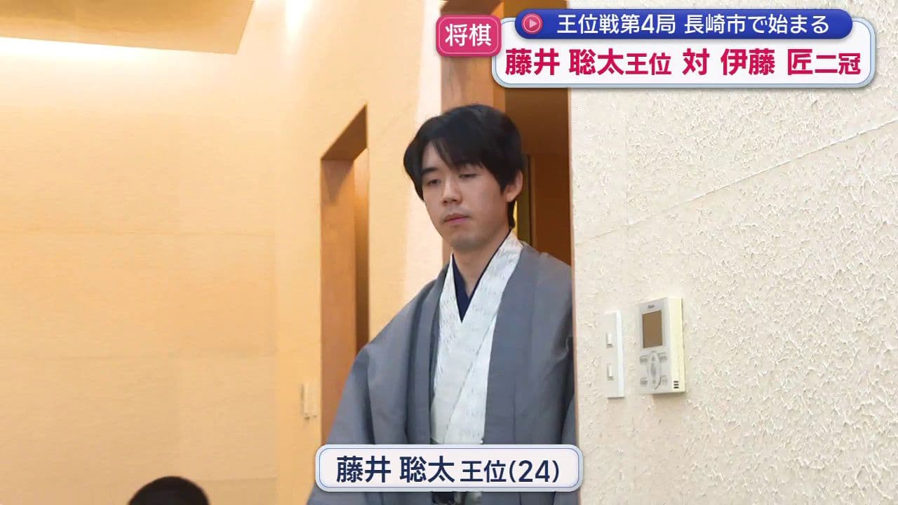 王位戦第4局 長崎市で始まる　藤井聡太王位 対 伊藤匠二冠