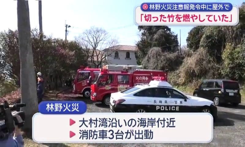 【長崎】「切った竹を燃やしていた」屋外で燃え広がる