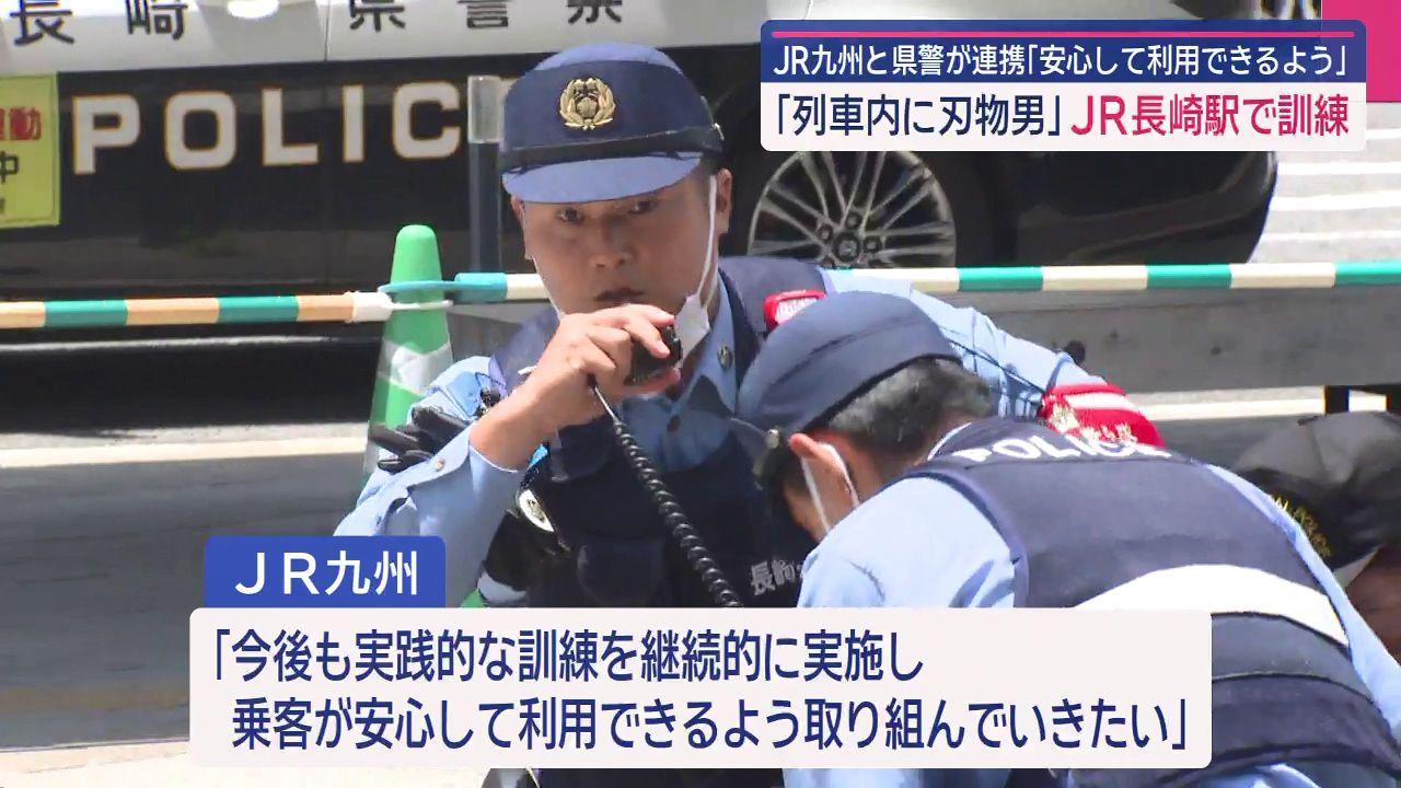 ＪＲ九州と県警が訓練　列車内に凶器を持った不審者が