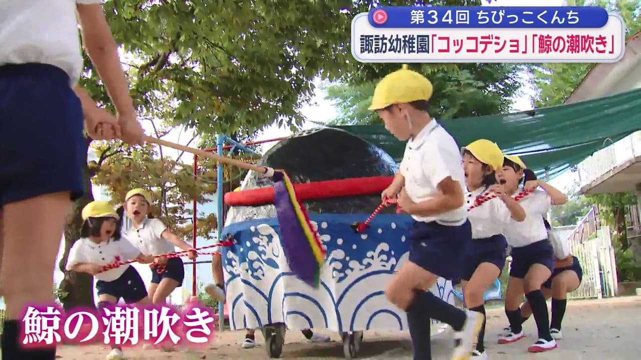 ちびっこくんち・「コッコデショ」と「鯨の潮吹き」を披露する「諏訪幼稚園」(1) | 長崎ニュース | NCC長崎文化放送