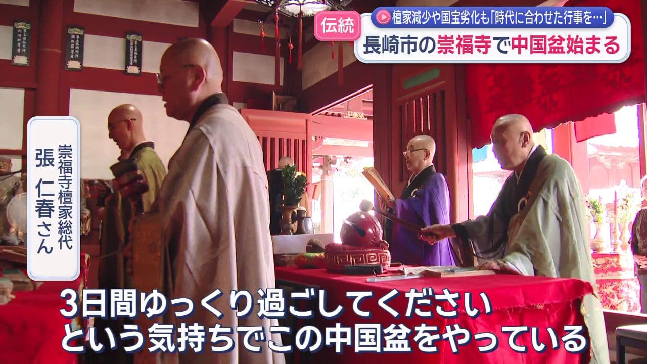 檀家の減少や国宝劣化も「時代に合わせた行事を…」　長崎市の崇福寺で中国盆始まる