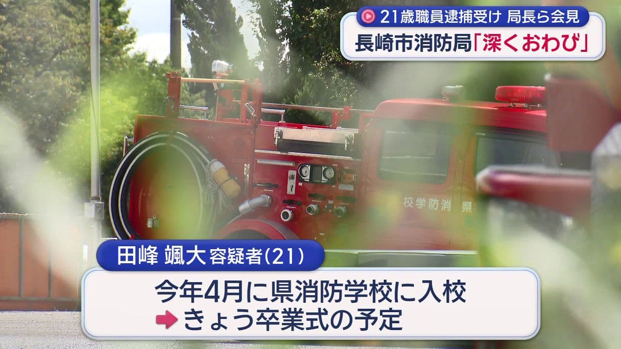 職員逮捕受け長崎市消防局が陳謝