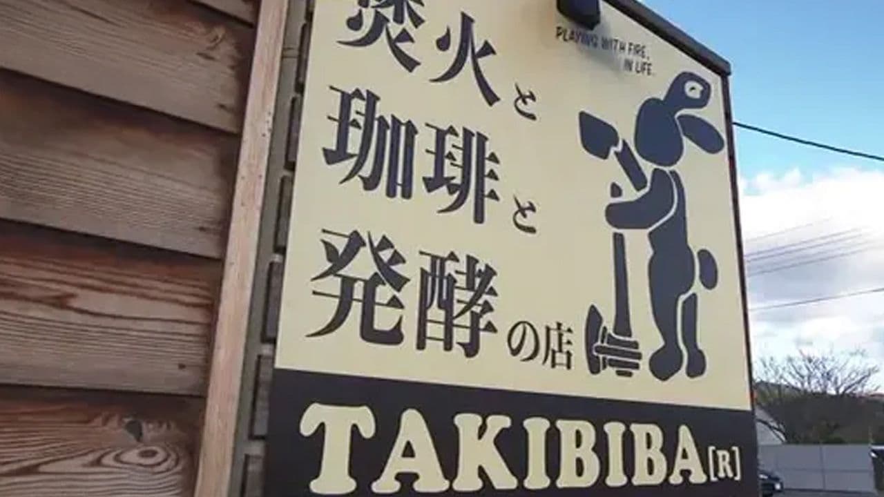 焚き火と発酵ドリンクで心も体も温まるアウトドアカフェ体験　東彼杵町「TAKIBIBA[R]」