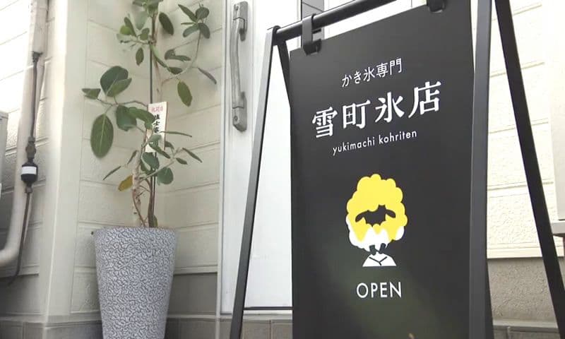 ニューオープン！姉妹で営む完全予約制かき氷専門店  “ケーキ”のような かき氷が人気！　諫早市「雪町氷店」