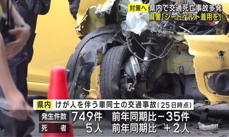 交通死亡事故多発　後部座席のシートベルト着用を県警呼びかけ