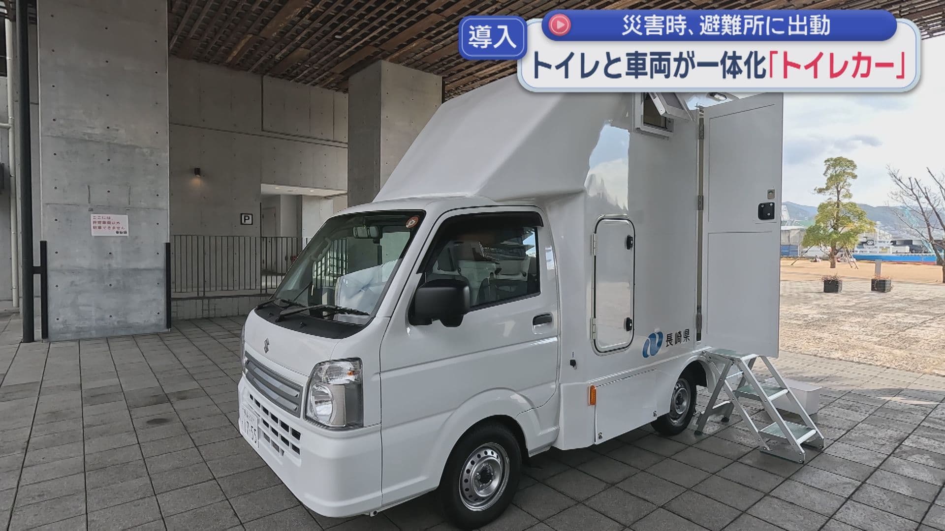 災害時に避難所へ出動 トイレと車両が一体化した「トイレカー」県が導入