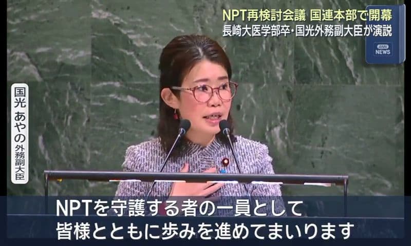 「ノーモア・ヒロシマ、ノーモア・ナガサキ」　国光副大臣が故・山口仙二さんの訴え引用し呼びかけ　ＮＰＴ再検討会議開幕