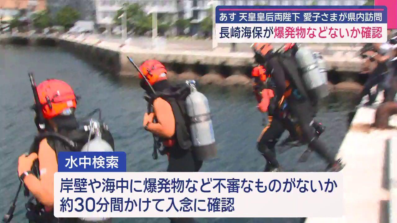 １２日から天皇皇后両陛下と愛子さまがご来県　会場近くの長崎港に潜り海保が安全を確認