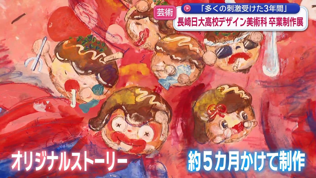 長崎日大高校デザイン美術科卒業制作展　「多くの刺激受けた3年間」