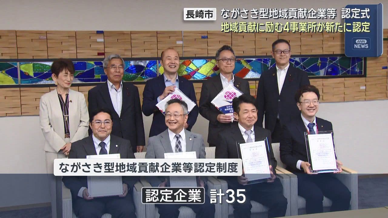 ながさき型地域貢献企業等認定式