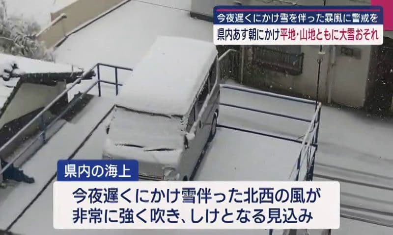 県内あす朝にかけて山地・平地ともに大雪のおそれ