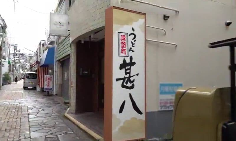 ニューオープン！こだわり熟成麺の肉うどん×サクサク天ぷら店が話題　長崎市「うどん甚八 諏訪町」