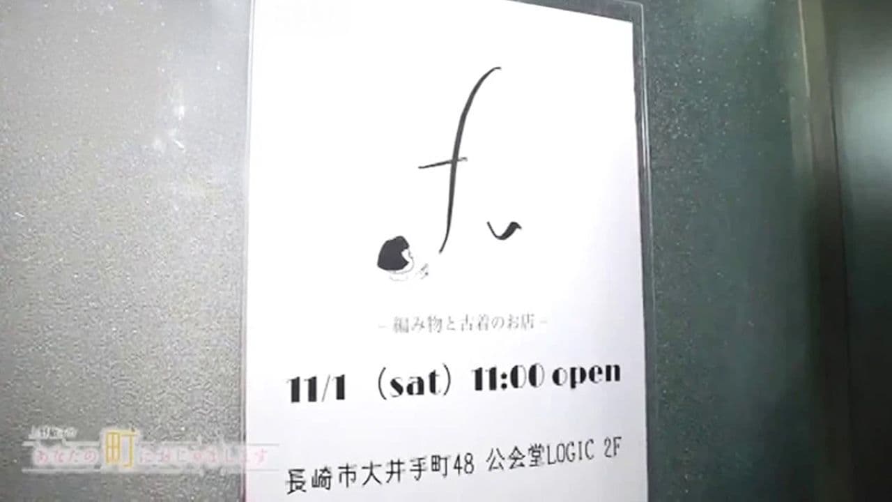 25歳女性が夢を叶えてニューオープン！　編み物と古着の小さなお店　長崎市「fu（ふう）」