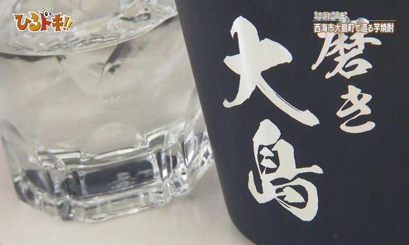 長崎県産にこだわった「芋焼酎・磨き大島」