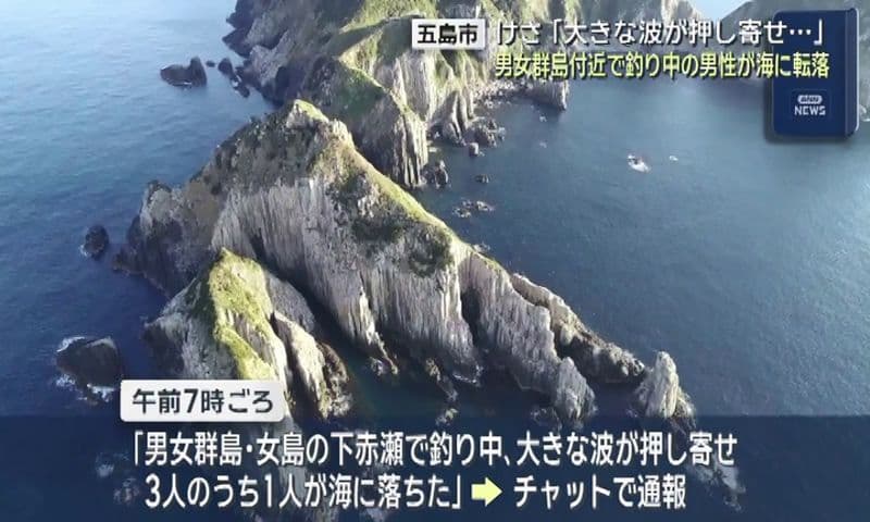 「大きな波が」　男女群島・女島で釣り中に転落　巡視船・航空機が捜索
