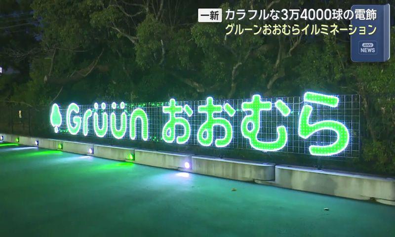 「グルーンおおむら」イルミネーションを一新　グリーンが映える