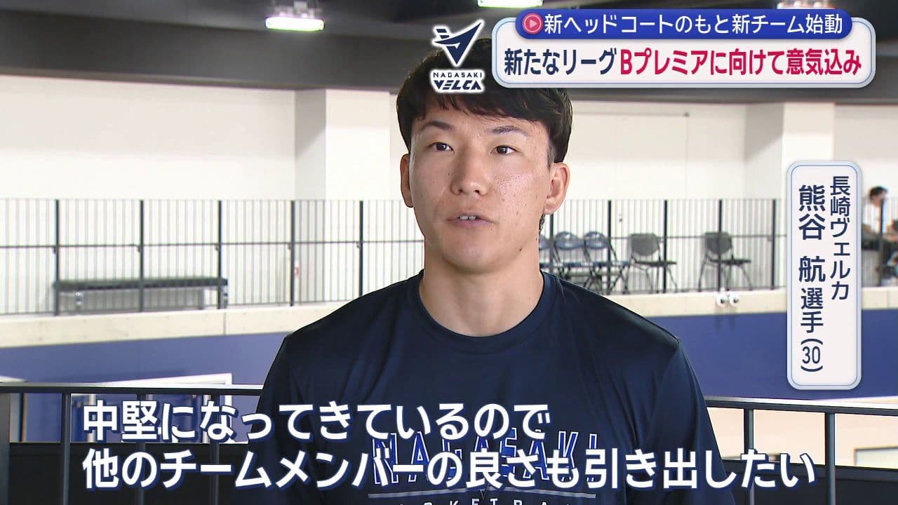 新ヘッドコーチのもと新チーム始動　新たなリーグＢプレミアに向けて意気込み