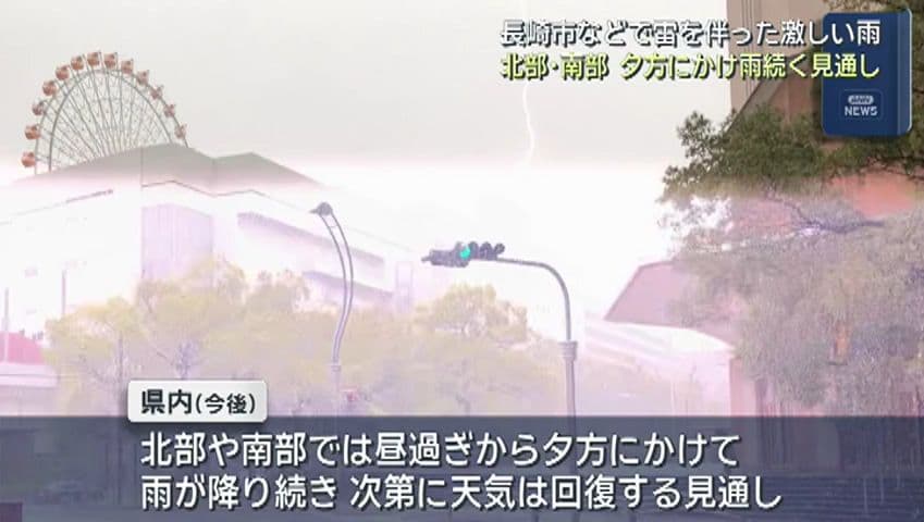 長崎市などで雷を伴った激しい雨  北部・南部 夕方にかけ雨続く見通し